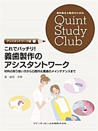 これでバッチリ! 義齒製作のアシスタントワ-ク (齒科衛生士臨牀のためのQuint Study Club) (單行本(ソフトカバ-))