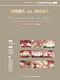 別冊 卽時埋入 vs. 待時埋入 (單行本(ソフトカバ-))