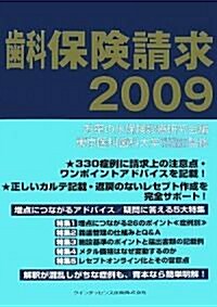 齒科保險請求2009 (單行本(ソフトカバ-))