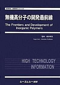 無機高分子の開發最前線 (新材料·新素材シリ-ズ) (大型本)