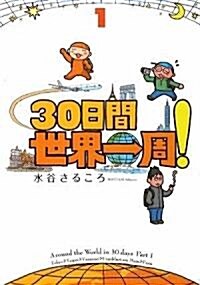 30日間世界一周! 1卷 (單行本(ソフトカバ-))