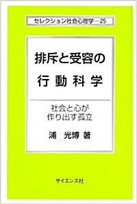 排斥と受容の行動科學―社會と心が作り出す孤立 (セレクション社會心理學 25) (單行本)