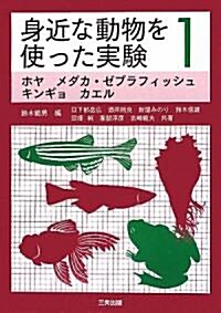 身近な動物を使った實驗〈1〉ホヤ·メダカ·ゼブラフィッシュ·キンギョ·カエル (單行本)