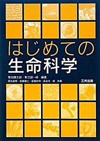 はじめての生命科學 (單行本)