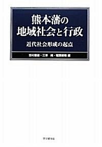 熊本藩の地域社會と行政―近代社會形成の起點 (單行本)