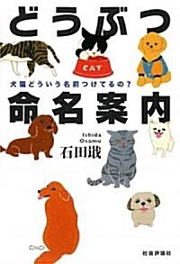 どうぶつ命名案內―犬貓どういう名前つけてるの? (單行本)