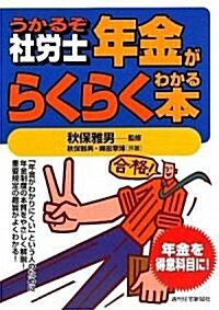 うかるぞ社勞士 年金がらくらくわかる本 (單行本)