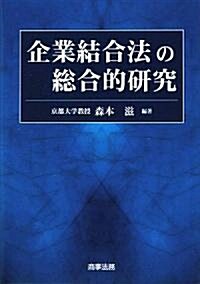 企業結合法の總合的硏究 (單行本)