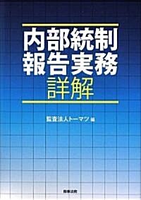 內部統制報告實務詳解 (單行本)