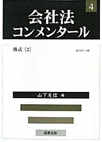 會社法コンメンタ-ル〈4〉株式〈2〉 (單行本)