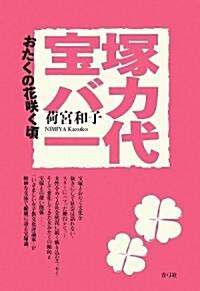 寶塚バカ一代―おたくの花笑く頃 (單行本)