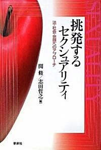 挑發するセクシュアリティ―法·社會·思想へのアプロ-チ (單行本)