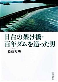 日台の架け橋·百年ダムを造った男 (單行本)