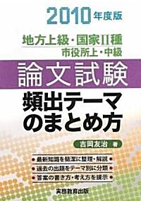 地方上級·國家2種·市役所上·中級論文試驗 頻出テ-マのまとめ方〈2010年度版〉 (單行本)