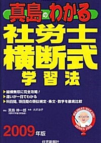 眞島のわかる社勞士橫斷式學習法 2009年版 (眞島のわかる社勞士シリ-ズ) (單行本)