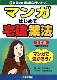 マンガはじめて宅建業法〈平成21年受驗用〉 (0からわかる法律入門シリ-ズ) (3訂版, 單行本)