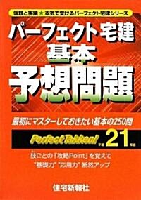 パ-フェクト宅建基本予想問題〈平成21年版〉 (パ-フェクト宅建シリ-ズ) (單行本)