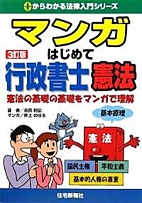 マンガはじめて行政書士 憲法 (0からわかる法律入門シリ-ズ) (3訂版, 單行本)