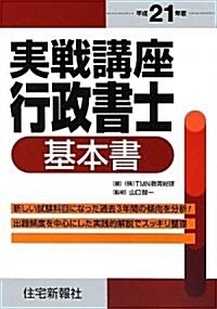 實戰講座行政書士基本書〈平成21年版〉 (單行本)