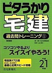 ピタうかり宅建 過去問トレ-ニング〈1〉權利關係〈平成21年版〉 (單行本)