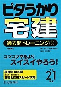 ピタうかり宅建 過去問トレ-ニング〈3〉宅建業法〈平成21年版〉 (單行本)