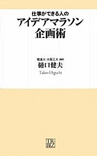 仕事ができる人のアイデアマラソン企畵術 (トレビズ新書) (新書)