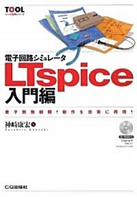 電子回路シミュレ-タLTspice入門編―素子數無制限!動作を忠實に再現! (ツ-ル活用シリ-ズ) (單行本)