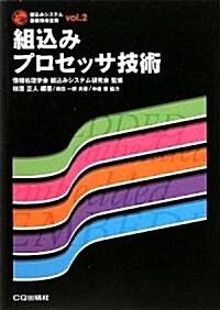 組?みプロセッサ技術 (組?みシステム基礎技術全集) (單行本)