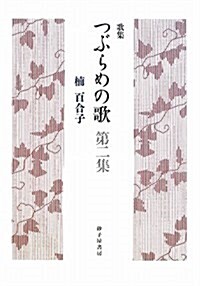 歌集 つぶらめの歌〈第二集〉 (りとむコレクション)