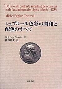 シュブル-ル 色彩の調和と配色のすべて (單行本)