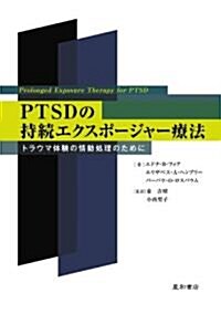 PTSDの持續エクスポ-ジャ-療法―トラウマ體驗の情動處理のために (單行本)