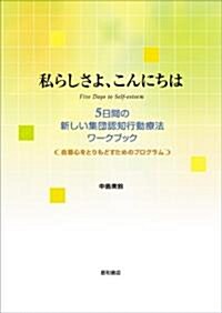 私らしさよ、こんにちは―5日間の新しい集團認知行動療法ワ-クブック 自尊心をとりもどすためのプログラム (單行本)