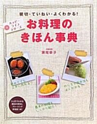 お料理のきほん事典 (ハッピ-ライフシリ-ズ) (單行本)