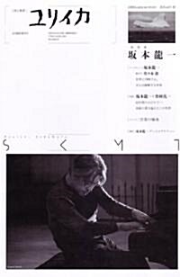ユリイカ2009年4月臨時增刊號 總特集=坂本龍一　SKMT (ムック)