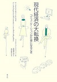 現代經濟の大轉換―コミュニケ-ションが仕事になるとき (單行本)