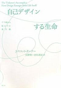 自己デザインする生命―アリ塚から腦までの進化論 (單行本)