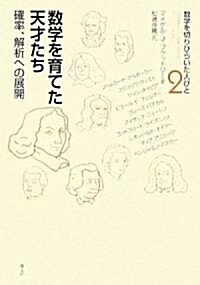 數學を育てた天才たち―確率、解析への展開 (數學を切りひらいた人びと) (單行本)