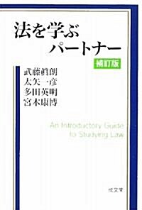 法を學ぶパ-トナ- (補訂版, 單行本)