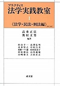 プラクティス法學實踐敎室〈1〉法學·民法·刑法編 (第3版, 單行本)