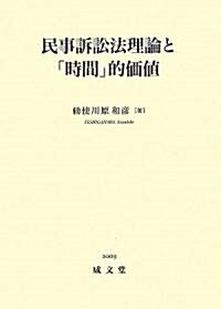 民事訴訟法理論と「時間」的價値 (單行本)