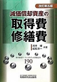 減價償却資産の取得費·修繕費 (改訂第5版, 單行本)