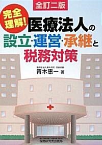 醫療法人の設立·運營·承繼と稅務對策―完全理解! (全訂二版, 單行本)