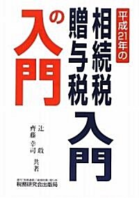 相續稅·贈與稅 入門の入門〈平成21年〉 (改訂版, 單行本)