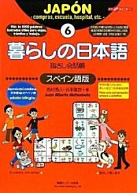 [중고] 暮らしの日本語指さし會話帳〈6〉スペイン語版 (ここ以外のどこかへ) (單行本)