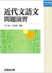 近代文語文問題演習 (駿台受驗シリ-ズ) (單行本)