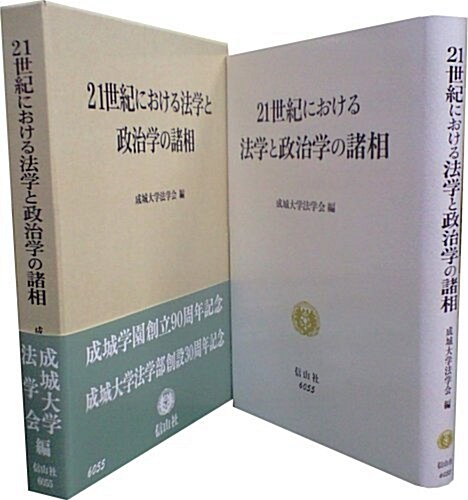 21世紀における法學と政治學の諸相―成城學園設立90周年･成城大學法學部創立30周年記念 (單行本)