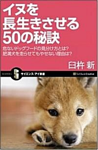 [중고] イヌを長生きさせる50の秘訣 危ないドッグフ-ドの見分け方とは? 肥滿犬を走らせてもやせない理由は? (サイエンス·アイ新書) (新書)