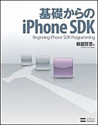 基礎からのiPhone SDK (大型本)