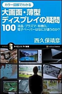 カラ-圖解でわかる 大畵面·薄型ディスプレイの疑問100 液晶·プラズマ·有機EL·電子ペ-パ-はなにが違うのか? (サイエンス·アイ新書) (新書)