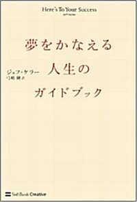 夢をかなえる人生のガイドブック (單行本)